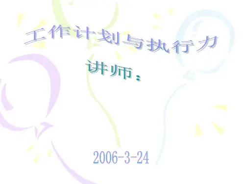 《工作计划与执行力》PPT课件
