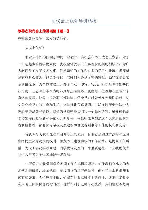 职代会上级领导讲话稿