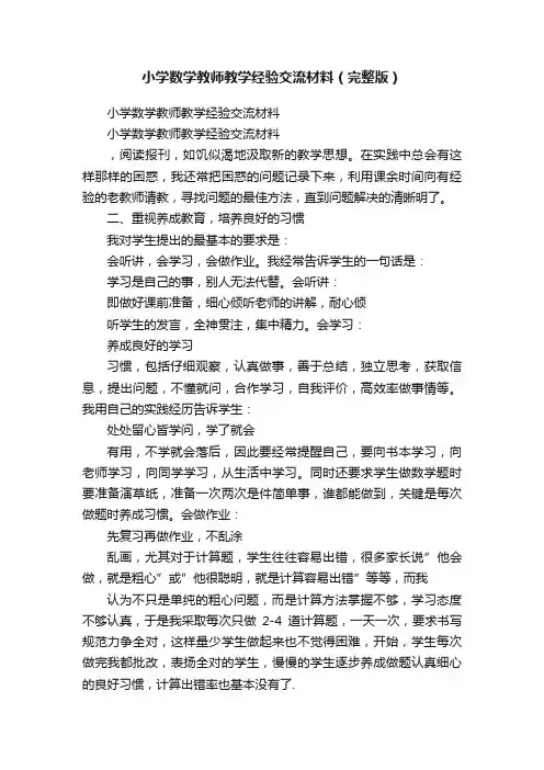 小学数学教师教学经验交流材料（完整版）