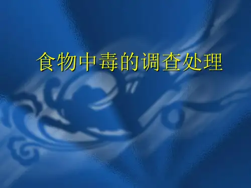 食物中毒的调查处理-PPT课件