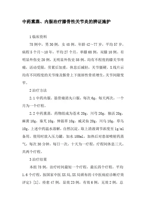 中药熏蒸、内服治疗膝骨性关节炎的辨证施护-精品文档