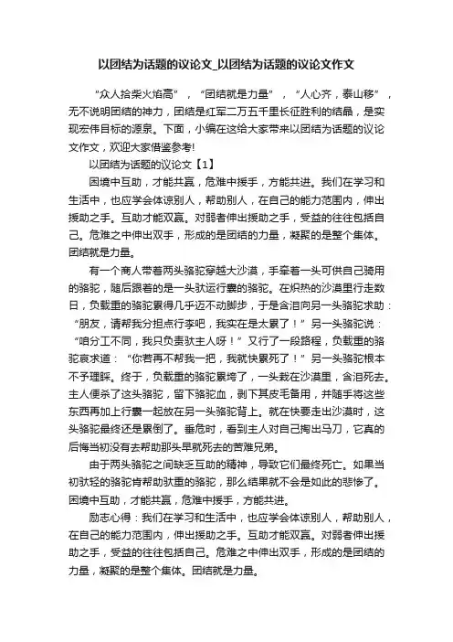 以团结为话题的议论文_以团结为话题的议论文作文
