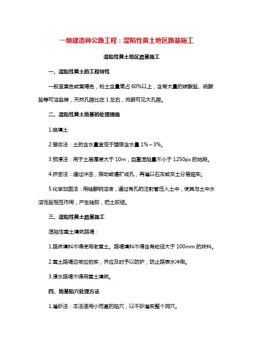 一级建造师公路工程：湿陷性黄土地区路基施工