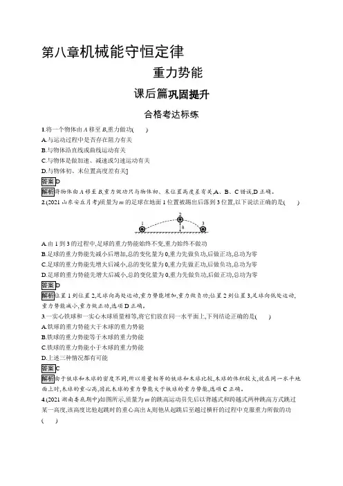 高中物理(新人教版)必修第二册课后习题：重力势能(课后习题)【含答案及解析】
