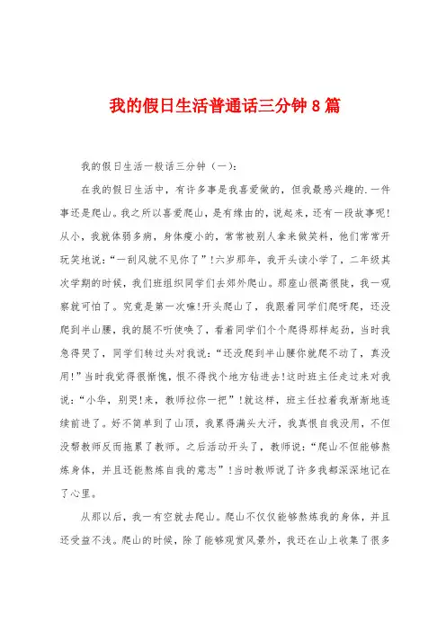 我的假日生活普通话三分钟8篇