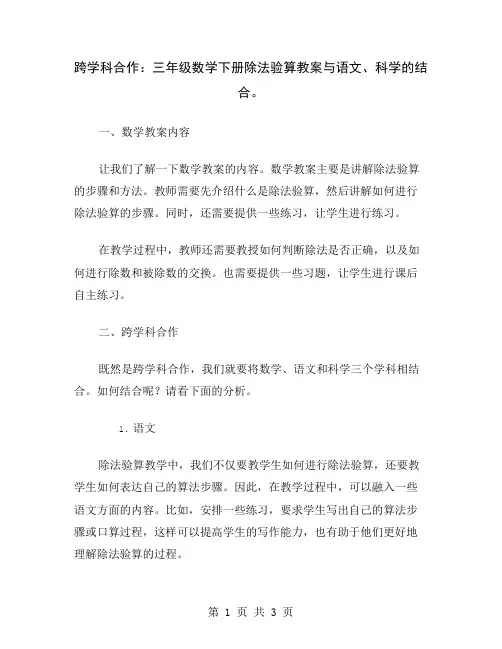 跨学科合作：三年级数学下册除法验算教案与语文、科学的结合