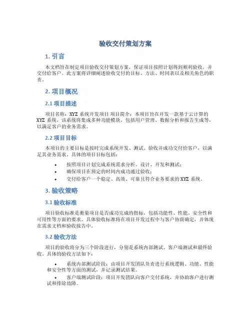 验收交付策划方案