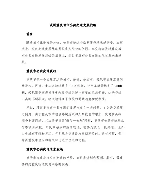 浅析重庆城市公共交通发展战略