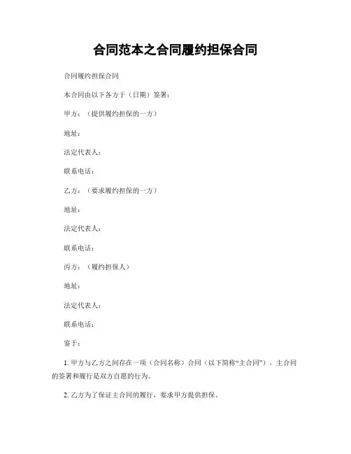 合同范本之合同履约担保合同