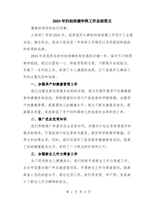 2024年妇幼保健年终工作总结范文