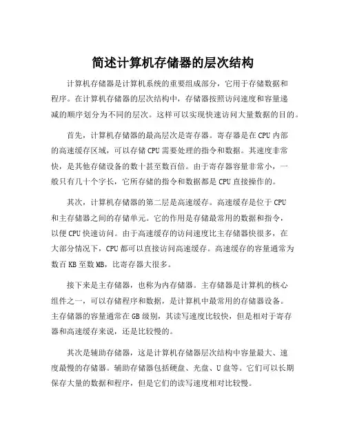 简述计算机存储器的层次结构