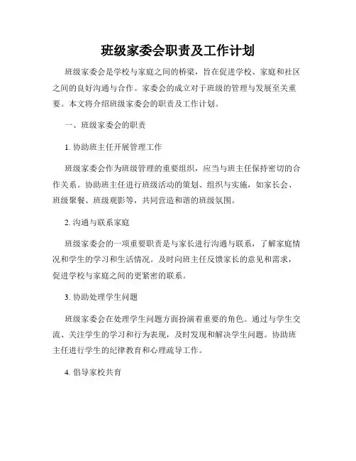 班级家委会职责及工作计划