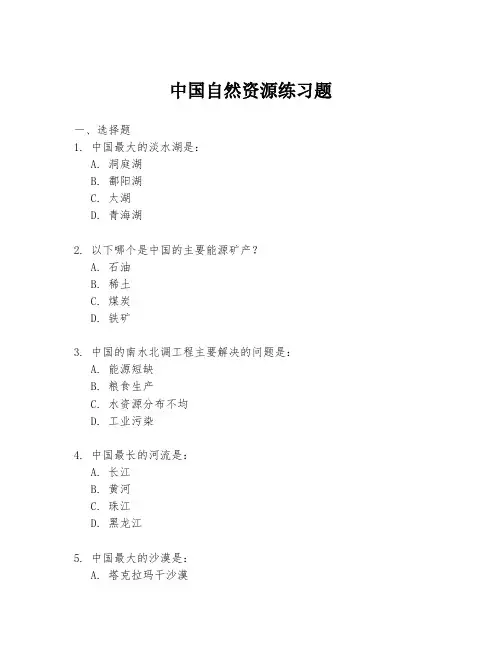 中国自然资源练习题