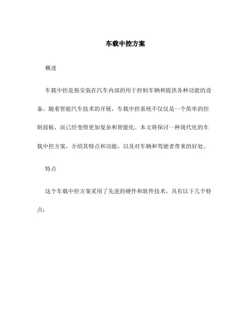 车载中控方案