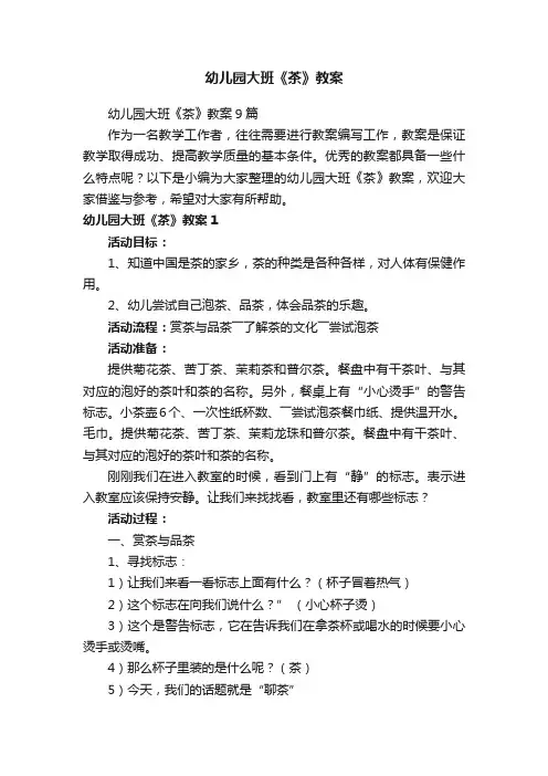 幼儿园大班《茶》教案
