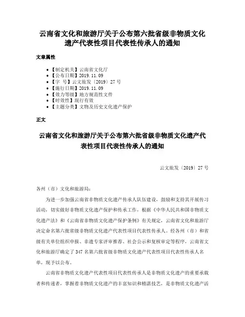 云南省文化和旅游厅关于公布第六批省级非物质文化遗产代表性项目代表性传承人的通知