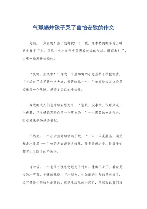 气球爆炸孩子哭了害怕安慰的作文