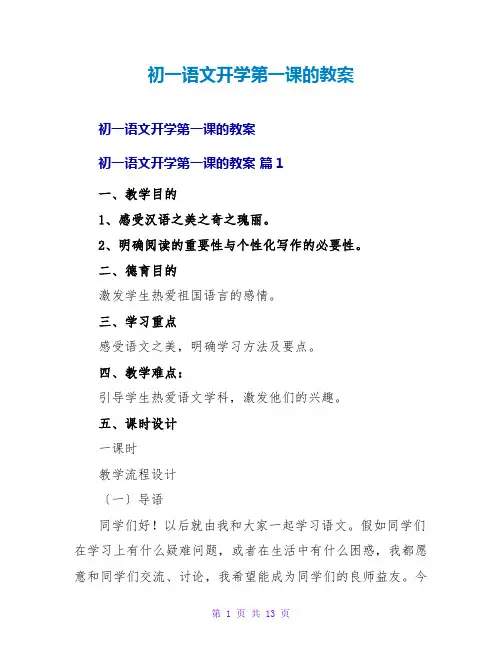初一语文开学第一课的教案