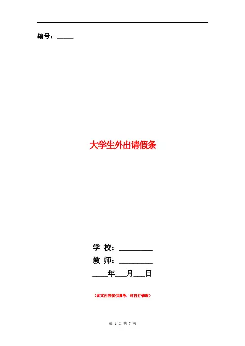 大学生外出请假条(精选多篇)