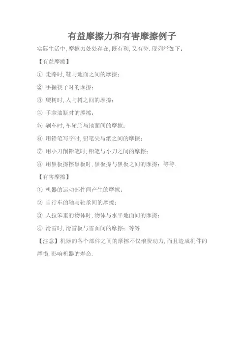 有益摩擦力和有害摩擦例子