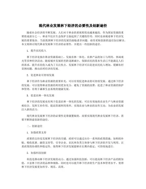 现代林业发展林下经济的必要性及创新途径