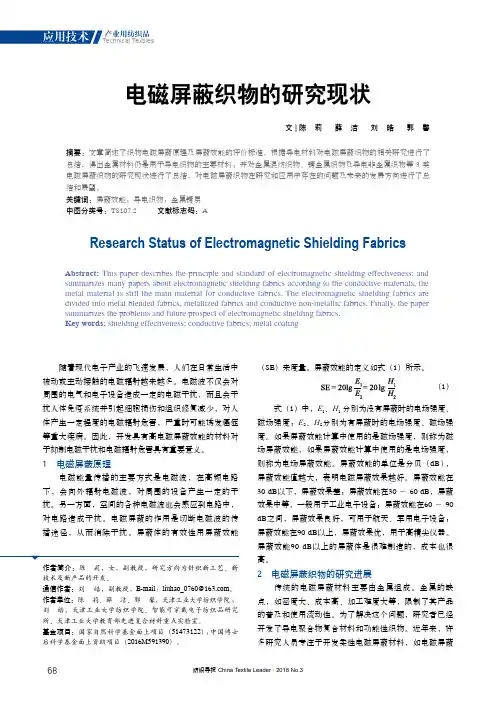 电磁屏蔽织物的研究现状