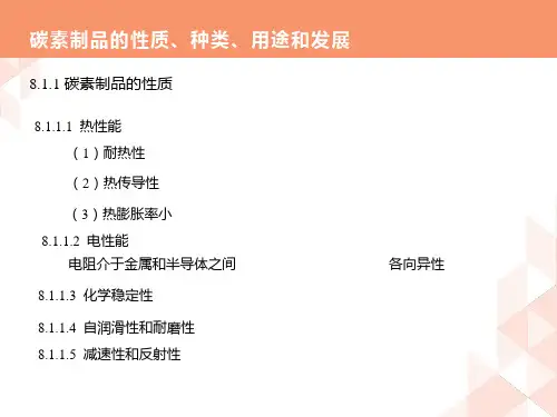 碳素制品的性质、种类、用途和发展