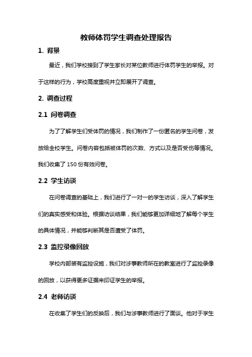 教师体罚学生调查处理报告