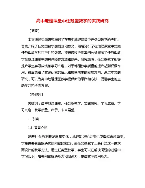 高中地理课堂中任务型教学的实践研究