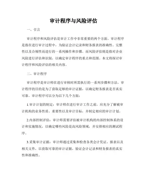 审计程序与风险评估