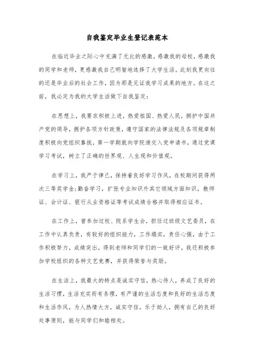 自我鉴定毕业生登记表范本（五篇）