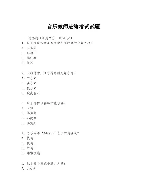 音乐教师进编考试试题