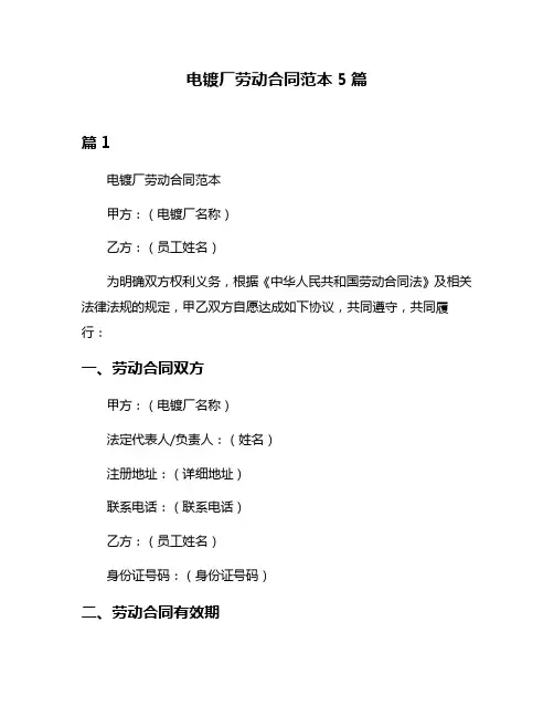 电镀厂劳动合同范本5篇