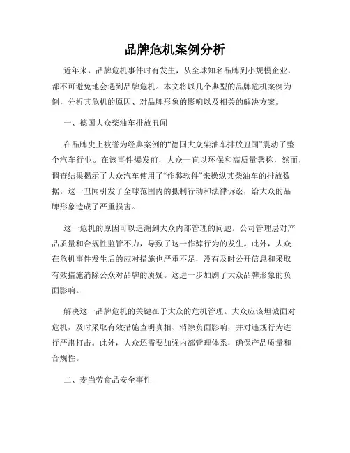 品牌危机案例分析