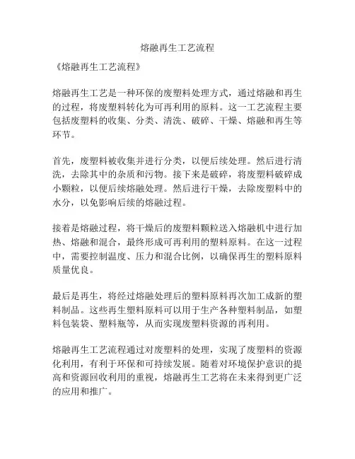 熔融再生工艺流程