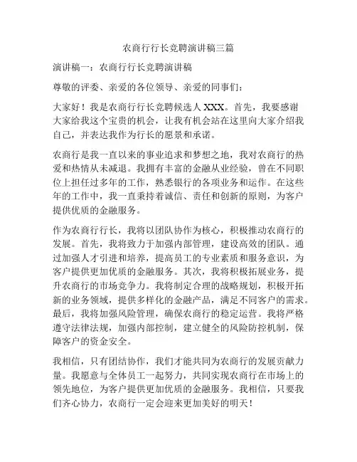农商行行长竞聘演讲稿三篇