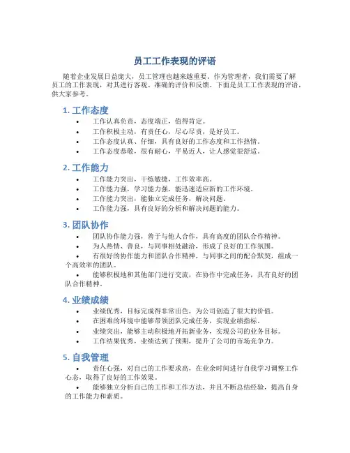 员工工作表现的评语