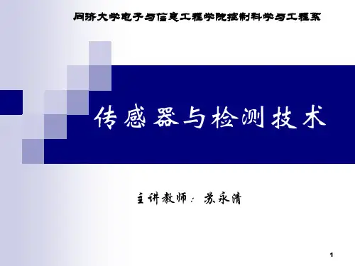 同济传感器与检测技术课件之第3章电容式传感器