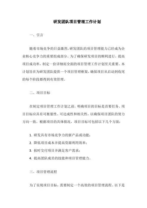 研发团队项目管理工作计划