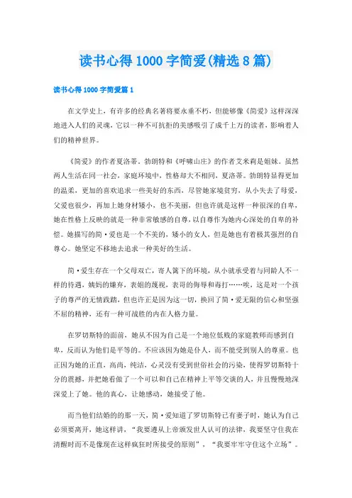 读书心得1000字简爱(精选8篇)