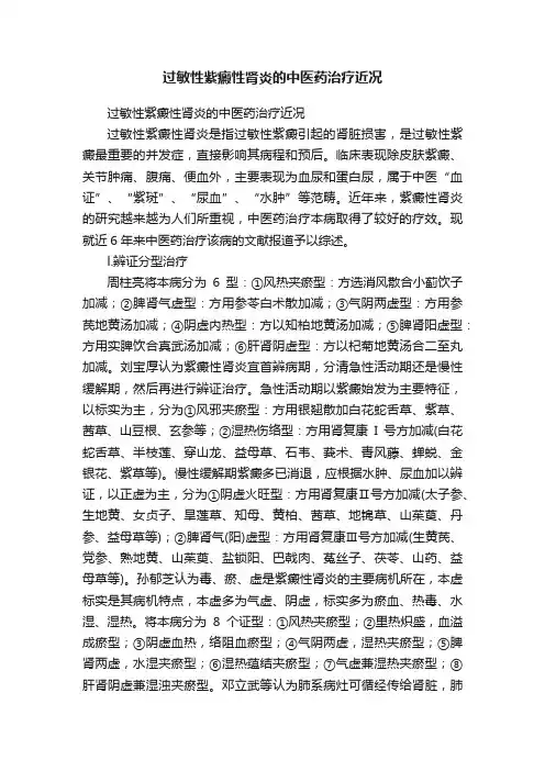 过敏性紫癜性肾炎的中医药治疗近况