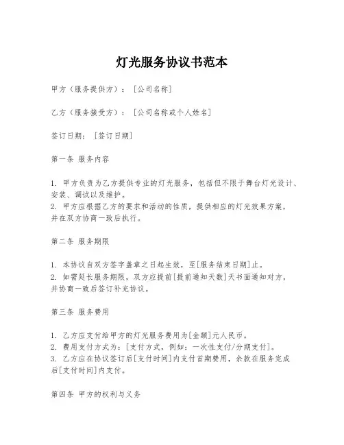 灯光服务协议书范本