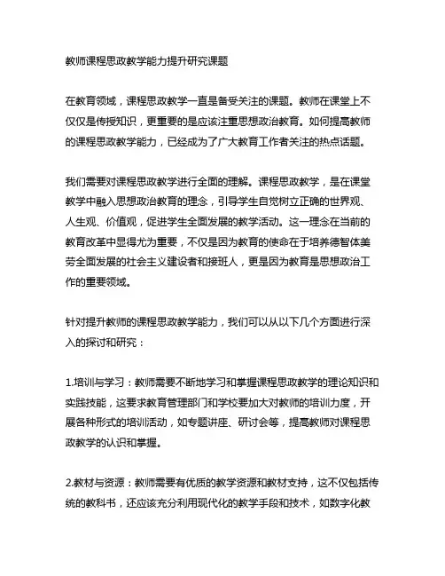 教师课程思政教学能力提升研究课题