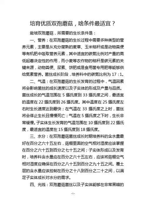培育优质双孢蘑菇,啥条件最适宜？