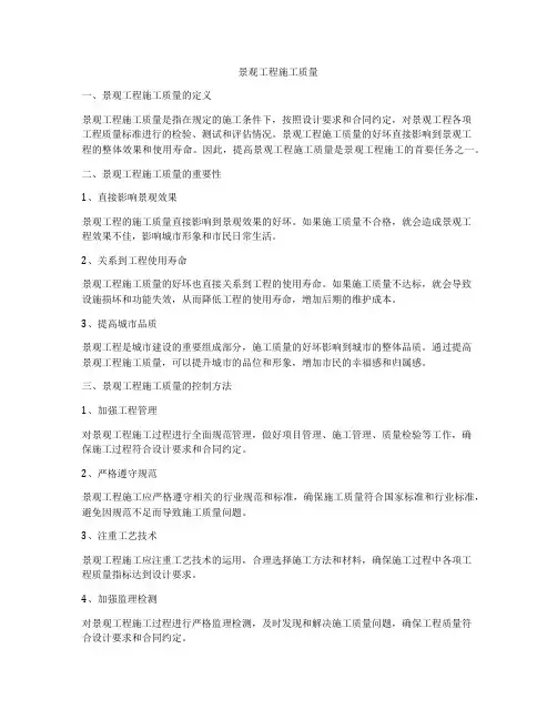 景观工程施工质量
