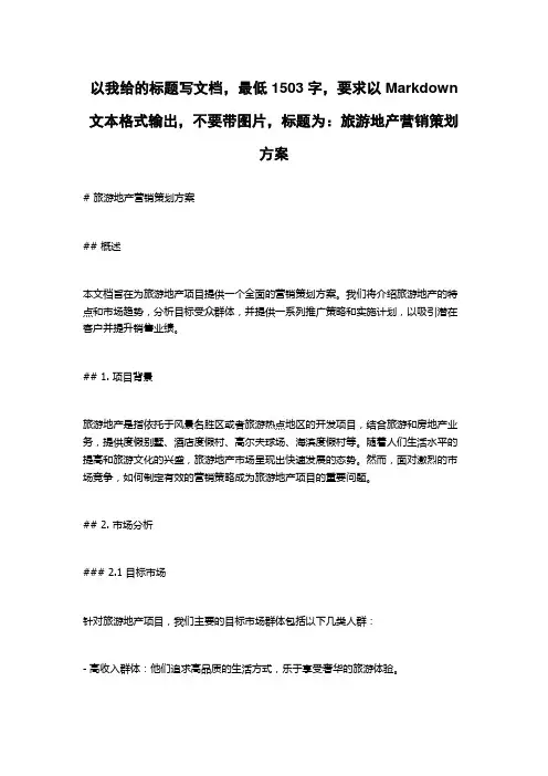 旅游地产营销策划方案