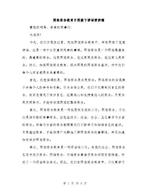 国家安全教育日国旗下讲话演讲稿（二篇）