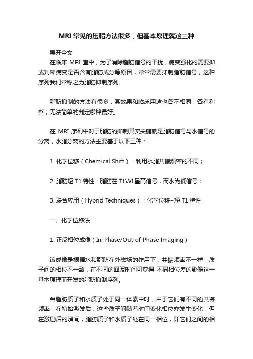 MRI常见的压脂方法很多，但基本原理就这三种