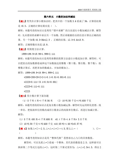 人教版数学四年级下册《第六单元   小数的加法和减法》练习题含答案