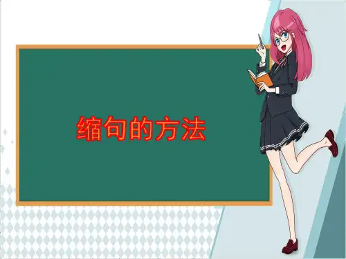 部编(统编)人教版小学四年级语文上册《缩句的方法》优质课件